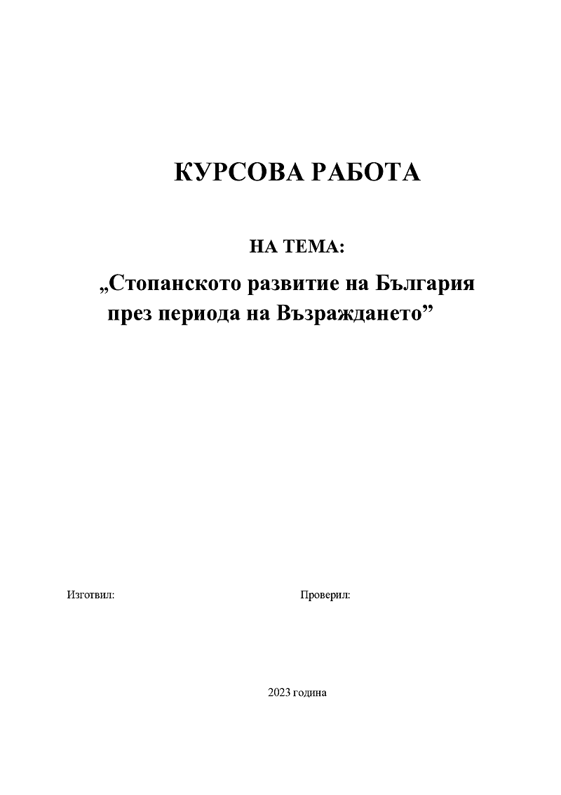Стопанското развитие на България през периода на Възраждането 1