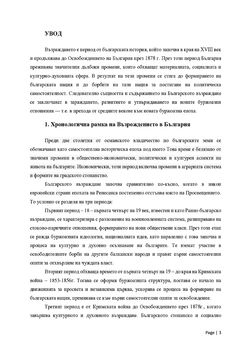 Стопанското развитие на България през периода на Възраждането 3