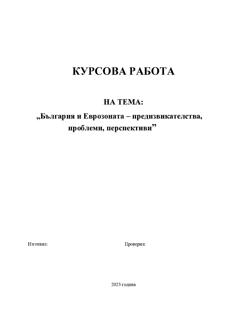 България и Еврозоната – предизвикателства, проблеми, перспективи 1