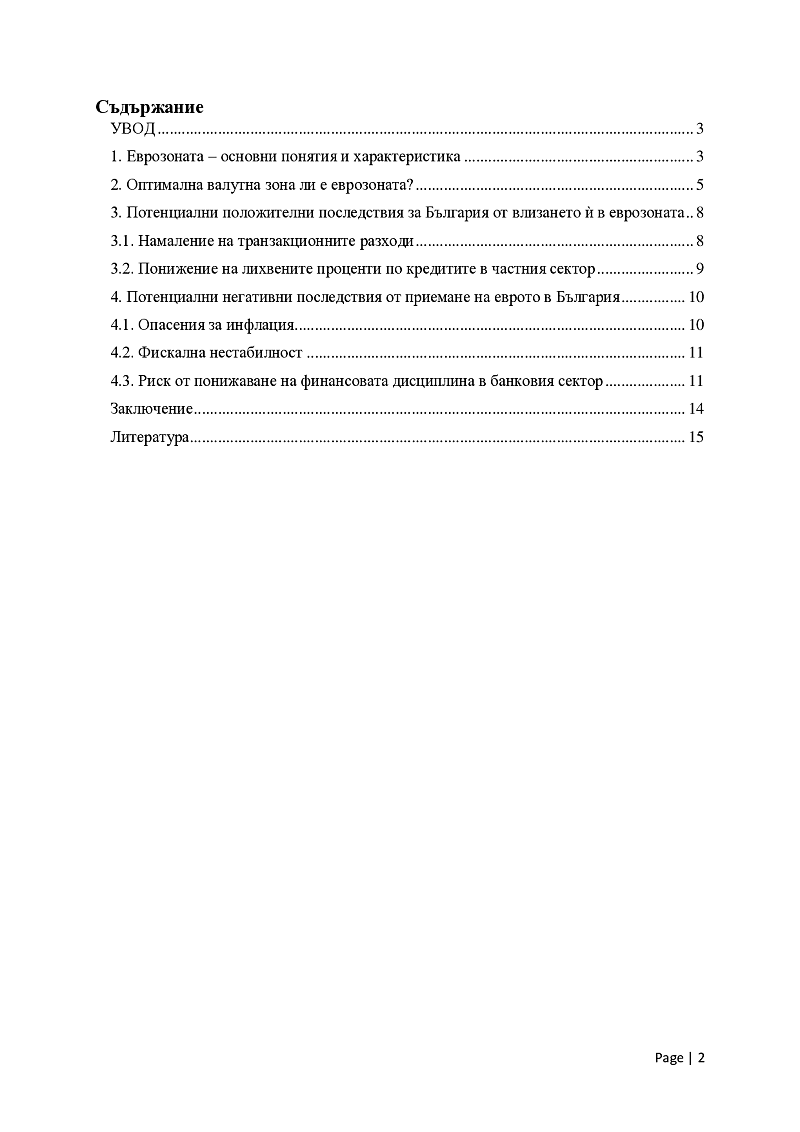 България и Еврозоната – предизвикателства, проблеми, перспективи 2