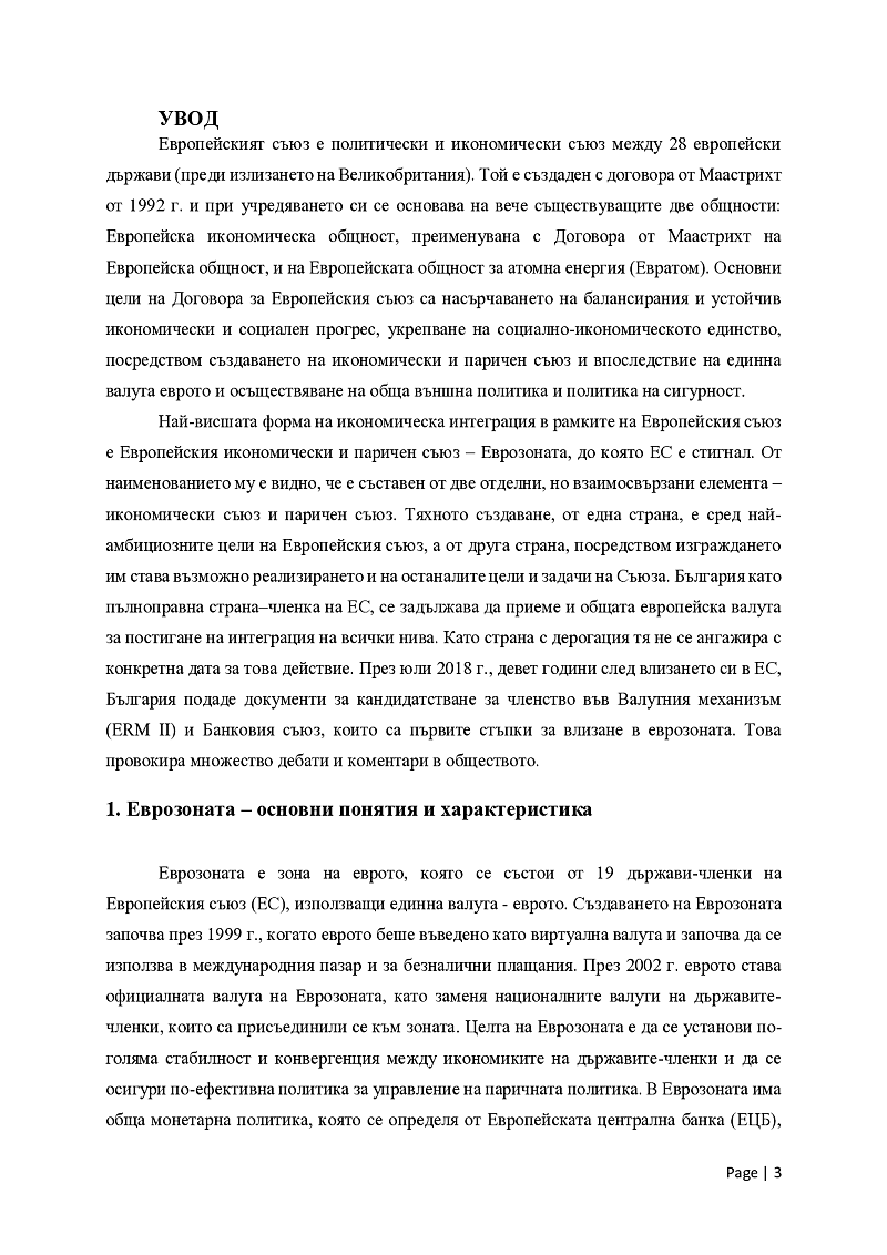 България и Еврозоната – предизвикателства, проблеми, перспективи 3