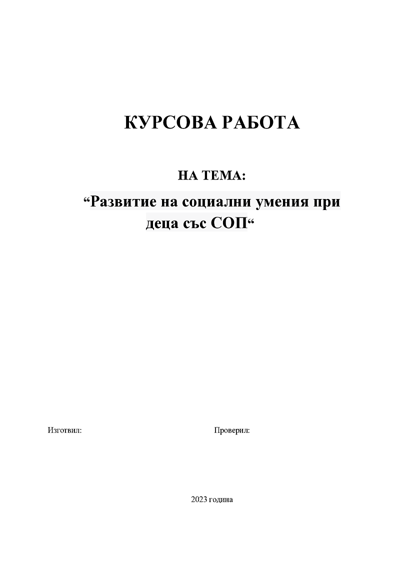 Развитие на социални умения при деца със СОП 1