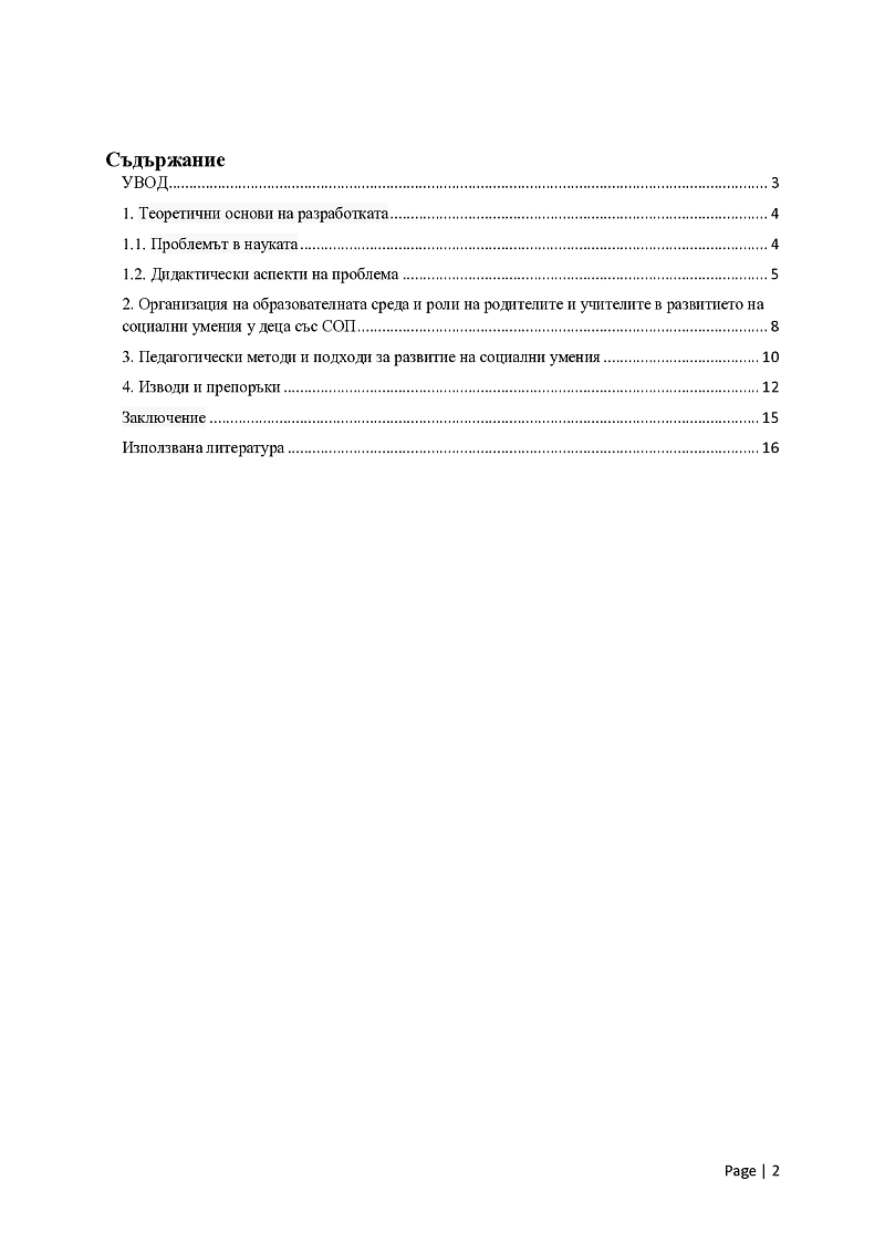 Развитие на социални умения при деца със СОП 2