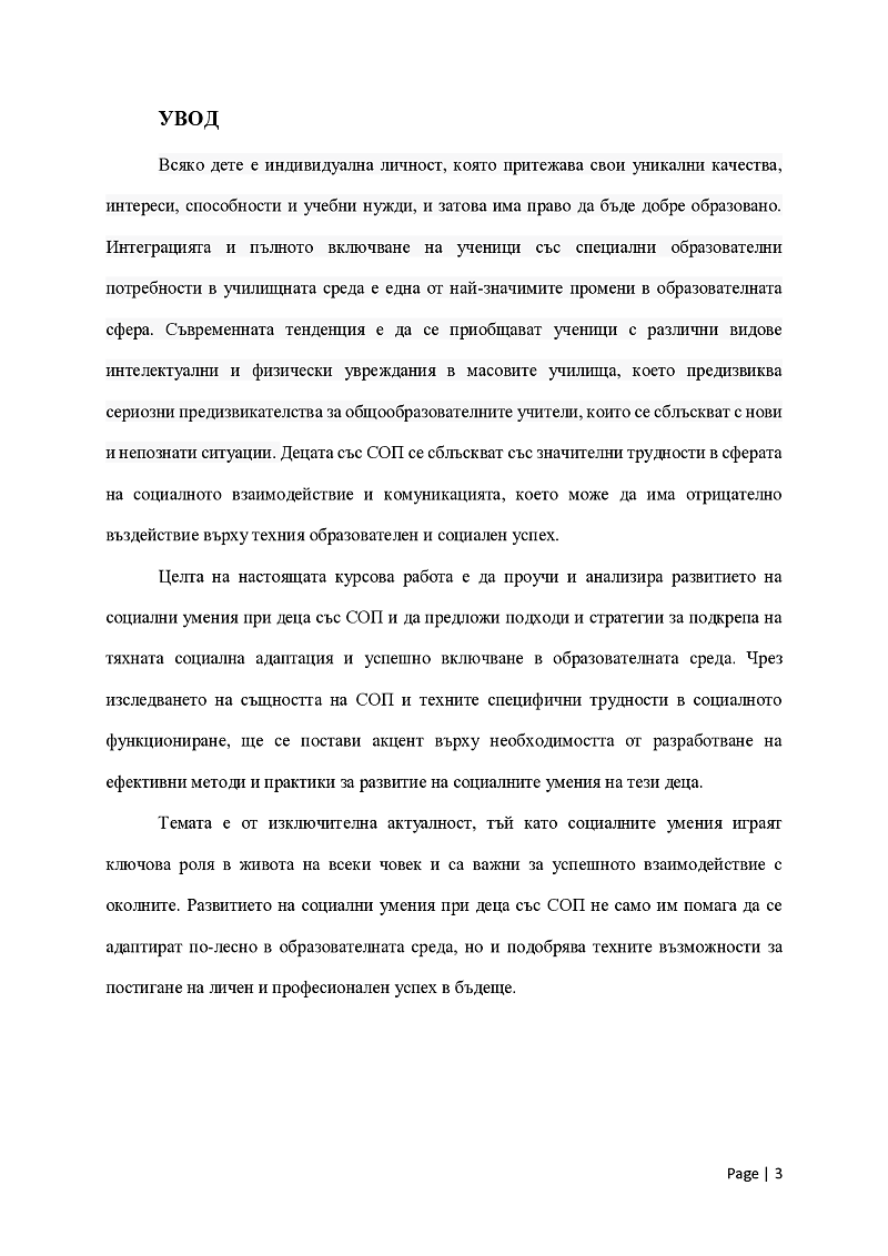 Развитие на социални умения при деца със СОП 3