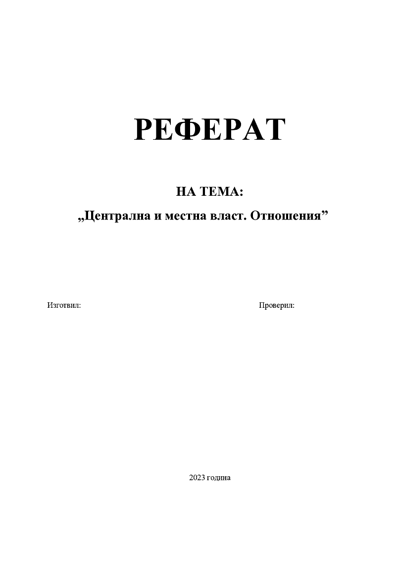Централна и местна власт. Отношения 1