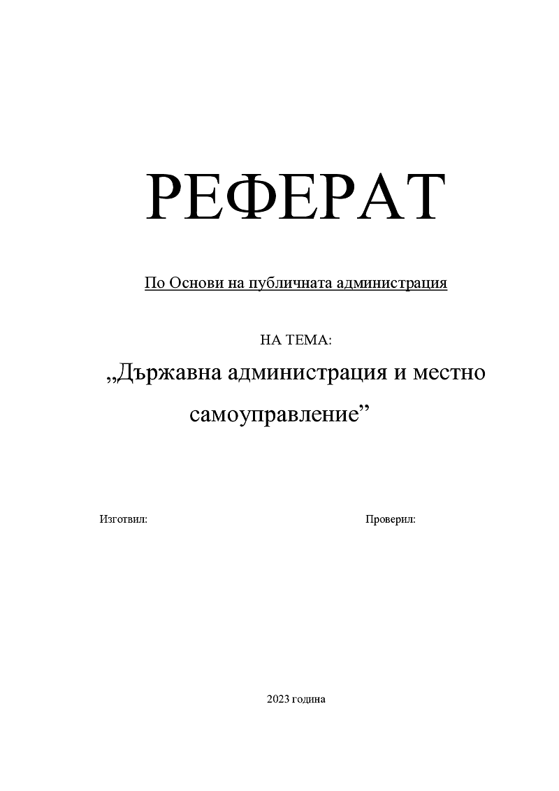Държавна администрация и местно самоуправление 1