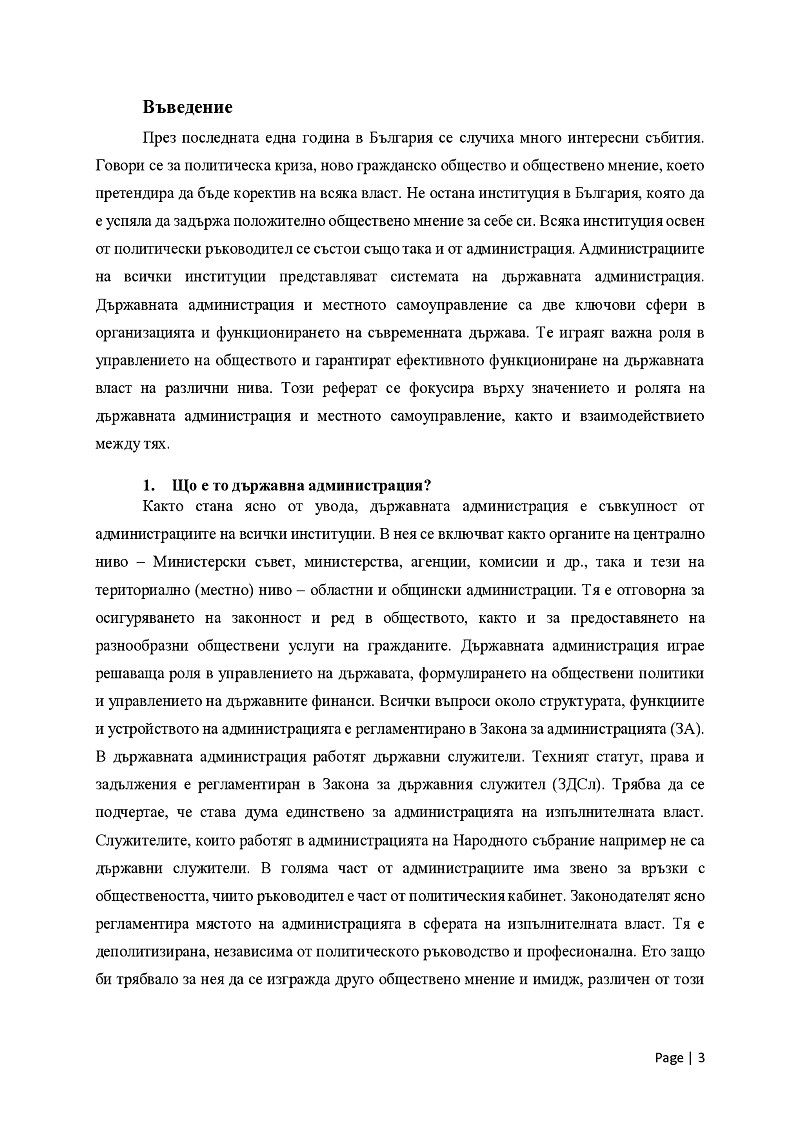 Държавна администрация и местно самоуправление 3