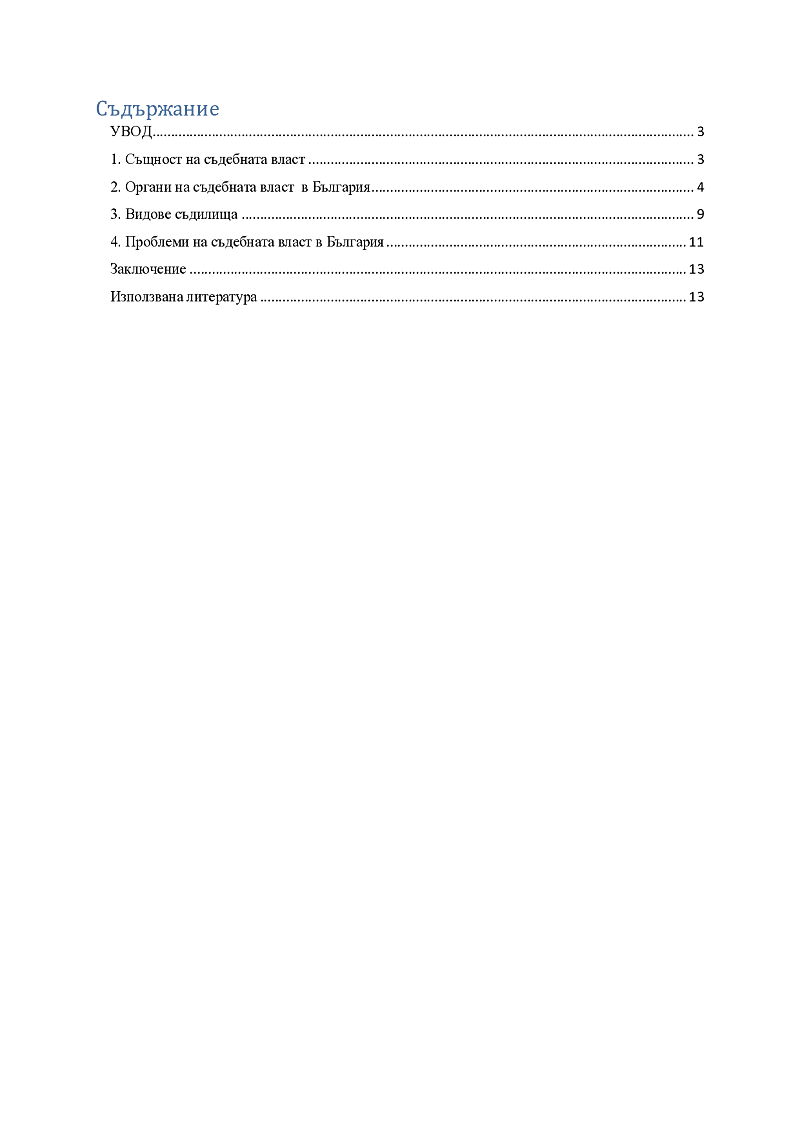 Основни характеристики на съдебната власт 2