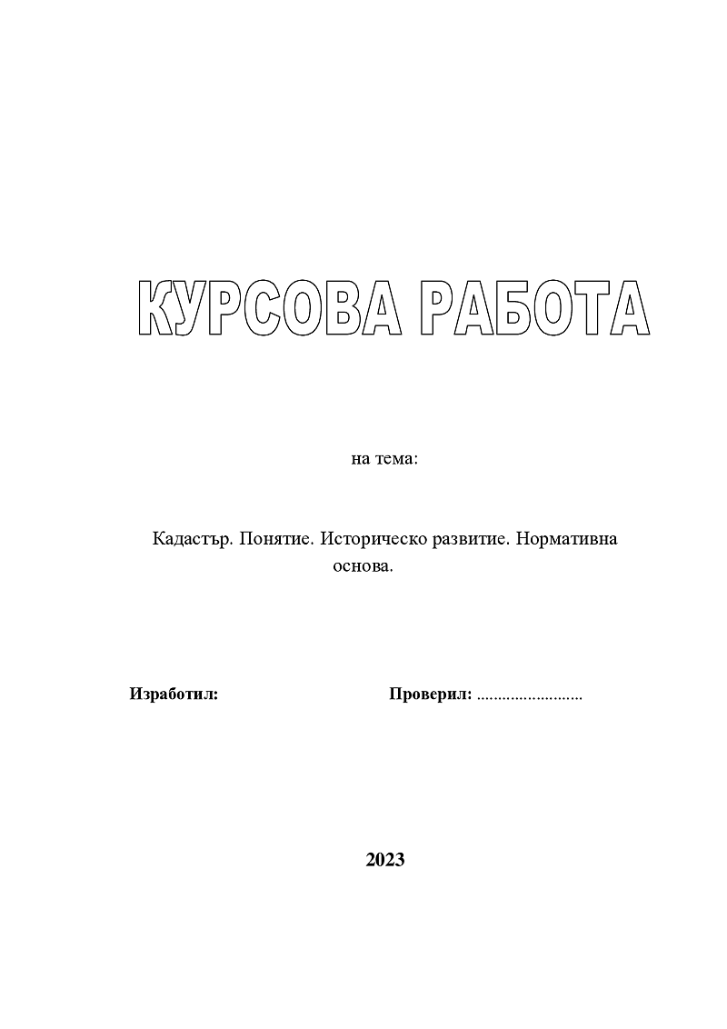 Кадастър. Понятие. Историческо развитие. Нормативна основа. 1