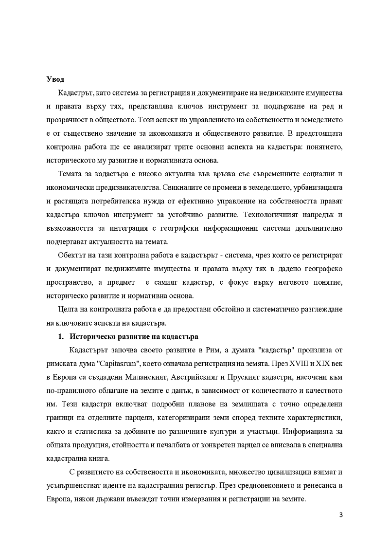 Кадастър. Понятие. Историческо развитие. Нормативна основа. 3