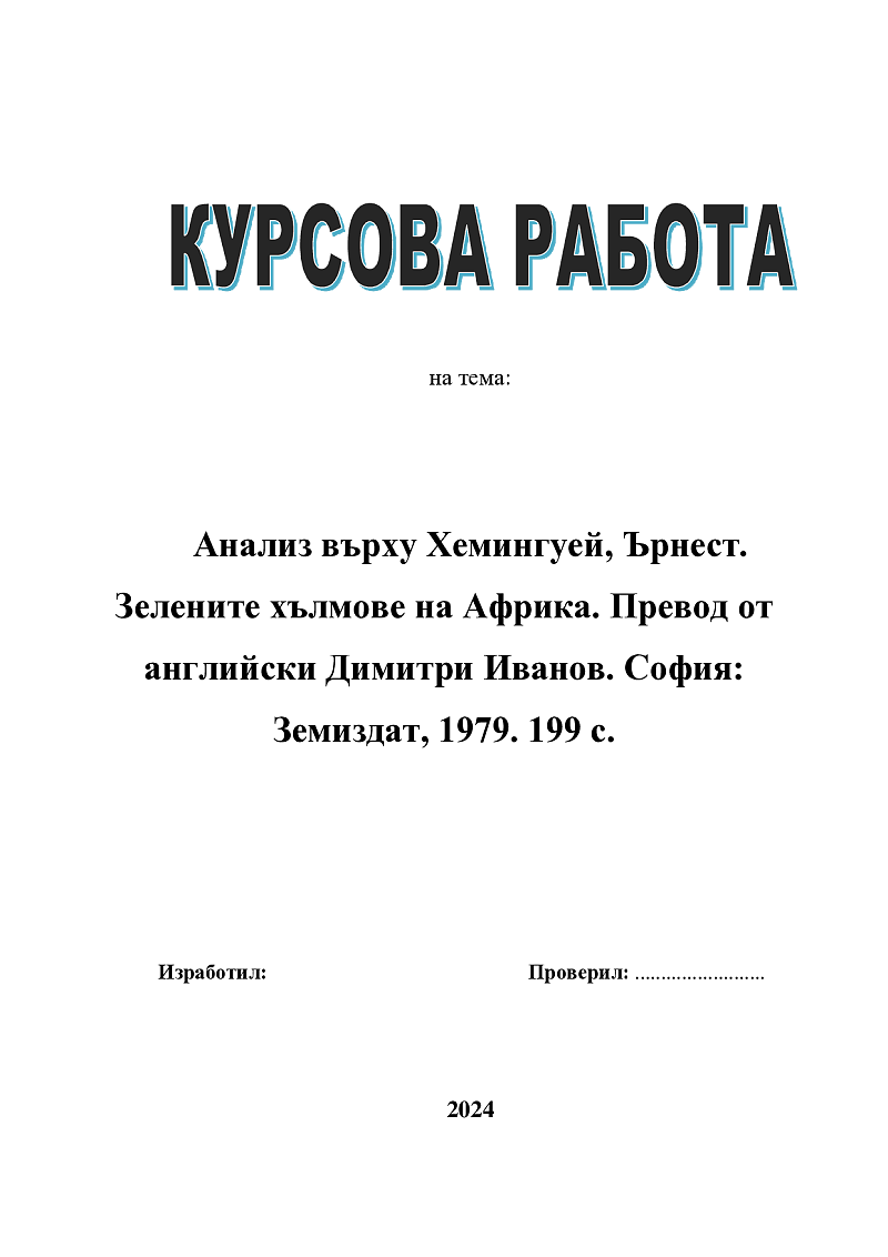 
Анализ върху Хемингуей, Ърнест. Зелените хълмове на Африка. Превод от английски Димитри Иванов. София: Земиздат, 1979. 199 с.
 1