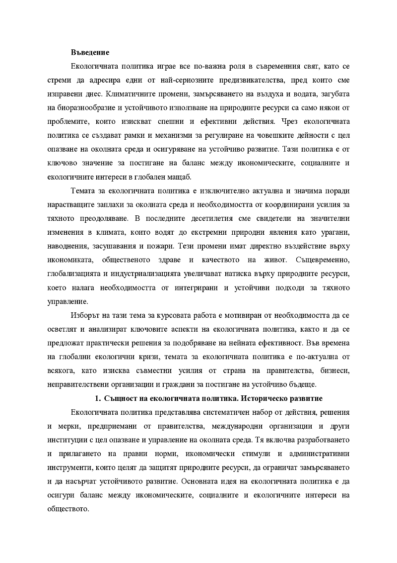 Екологична политика – същност и основни инструменти. 2