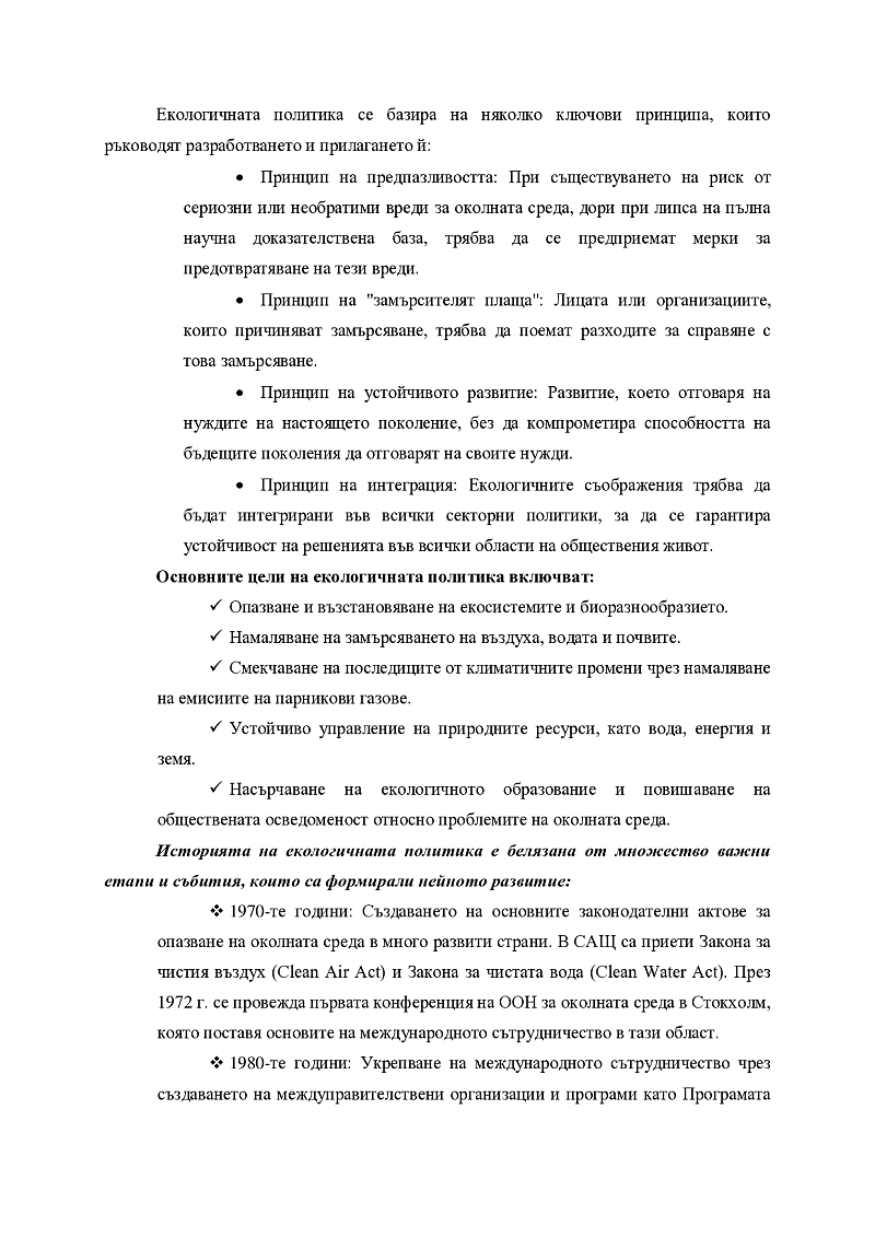 Екологична политика – същност и основни инструменти. 3