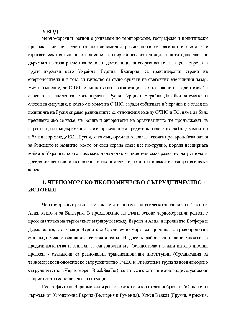 Организацията за Черноморско икономическо сътрудничество /ОЧИС/. Създаване, структура, цели и дейност. 3