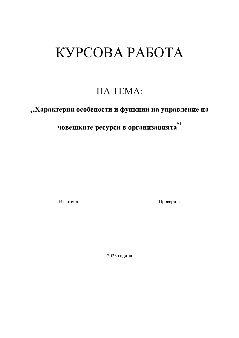Характерни особености и функции на управление на човешките ресурси в организацията 1