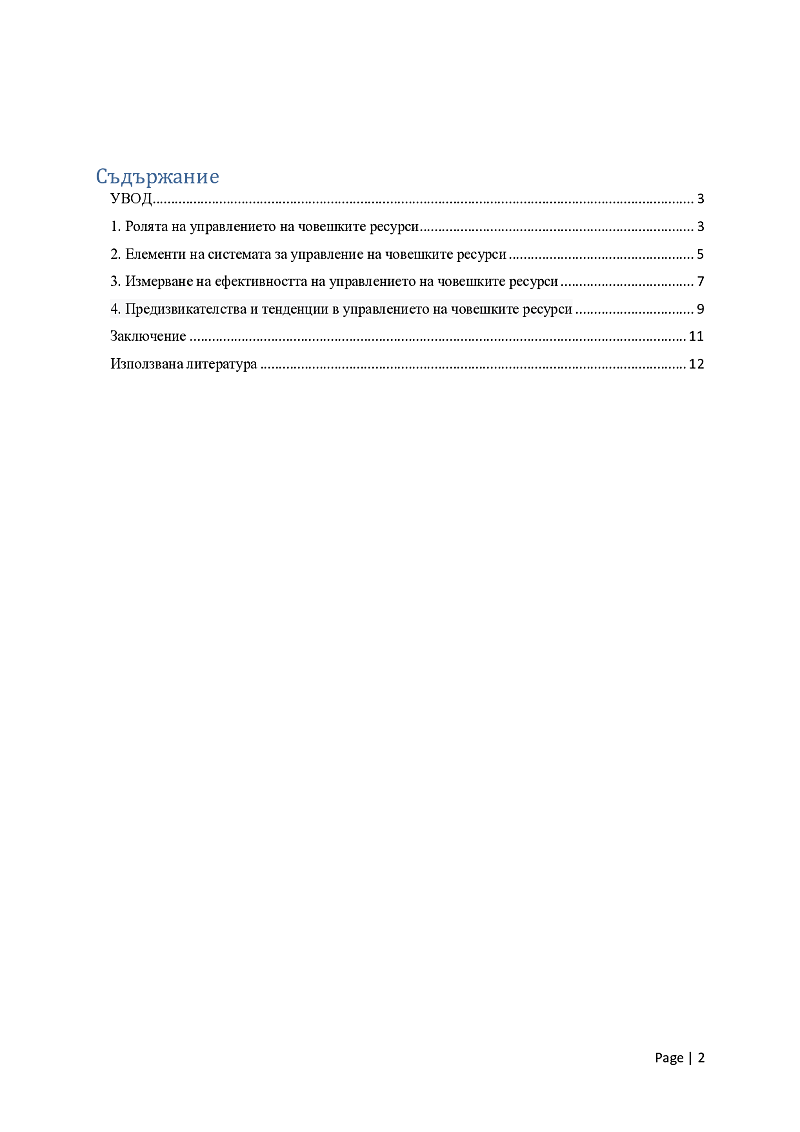 Характерни особености и функции на управление на човешките ресурси в организацията 2