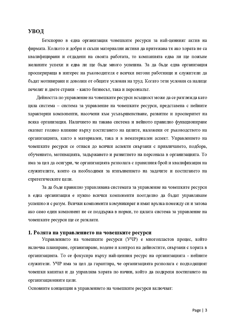 Характерни особености и функции на управление на човешките ресурси в организацията 3