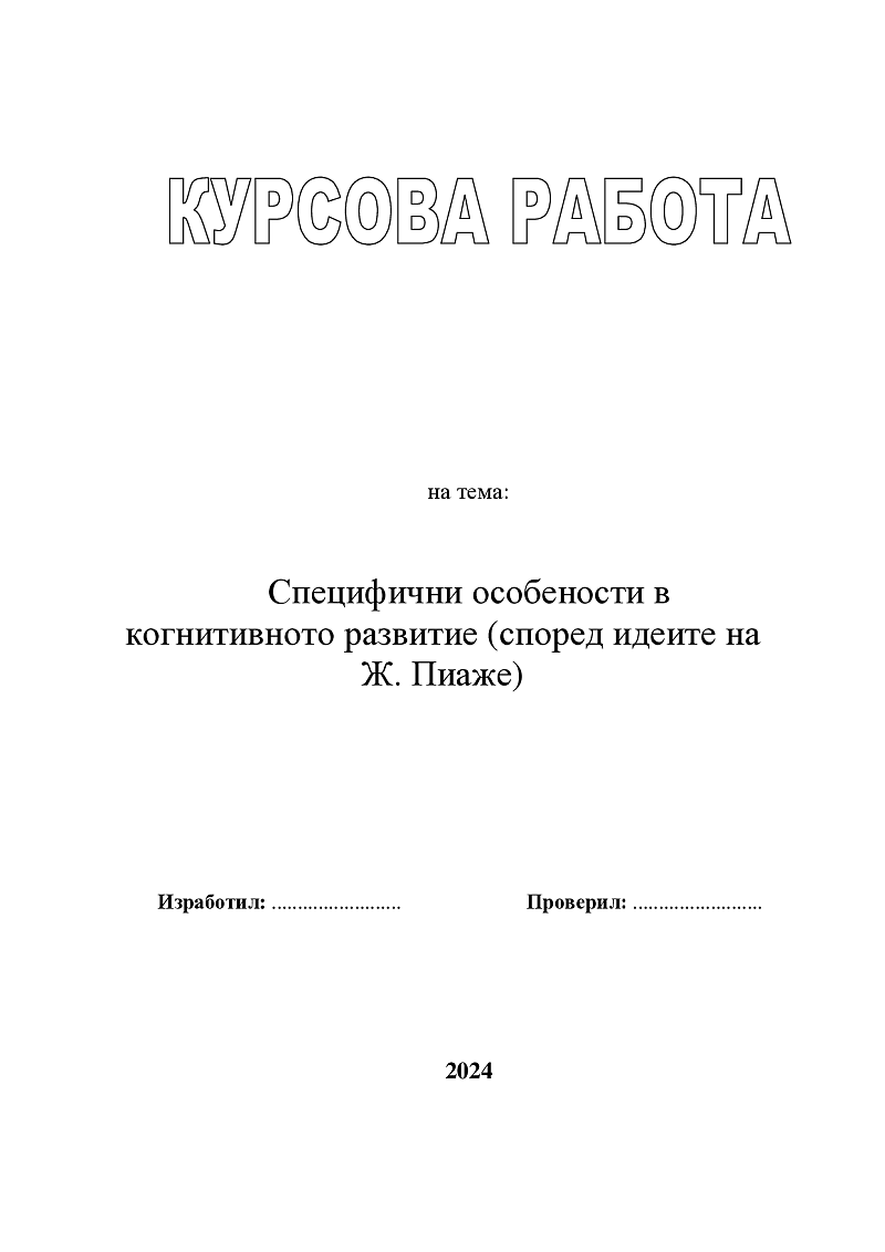 Специфични особености в когнитивното развитие (според идеите на Ж. Пиаже)

 1