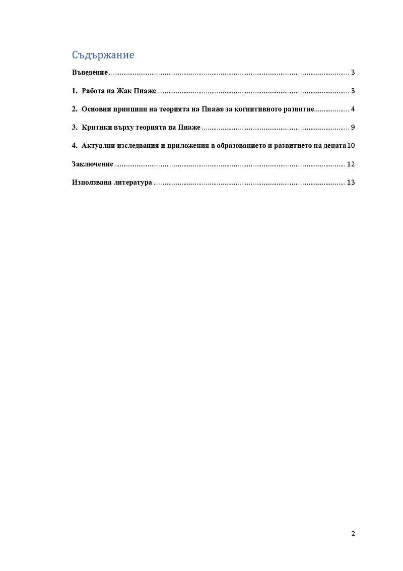 Специфични особености в когнитивното развитие (според идеите на Ж. Пиаже)

 2