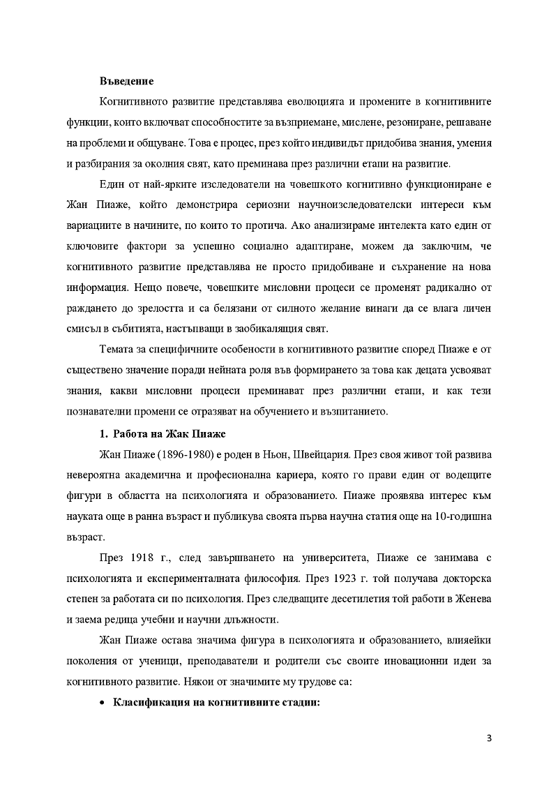 Специфични особености в когнитивното развитие (според идеите на Ж. Пиаже)

 3