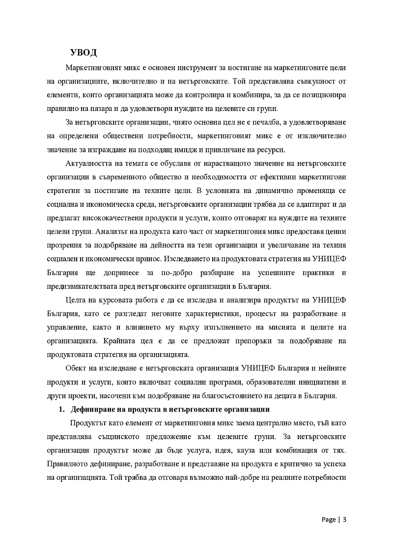 Анализ на един от елементите на маркетинговия микс в нетърговските организации” / 3