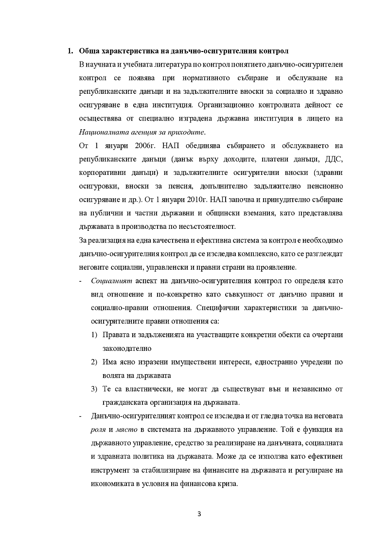 Данъчен и осигурителен контрол. Органи и организация на контрола 3