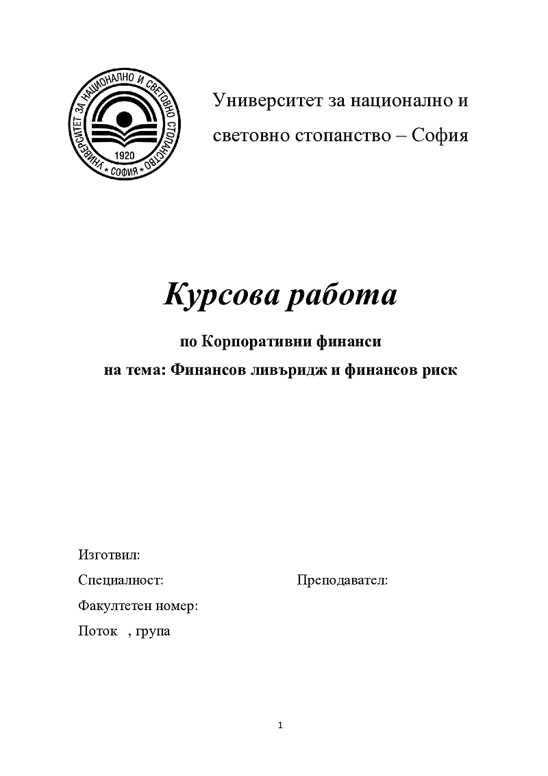 Финансов ливъридж и финансов риск 1