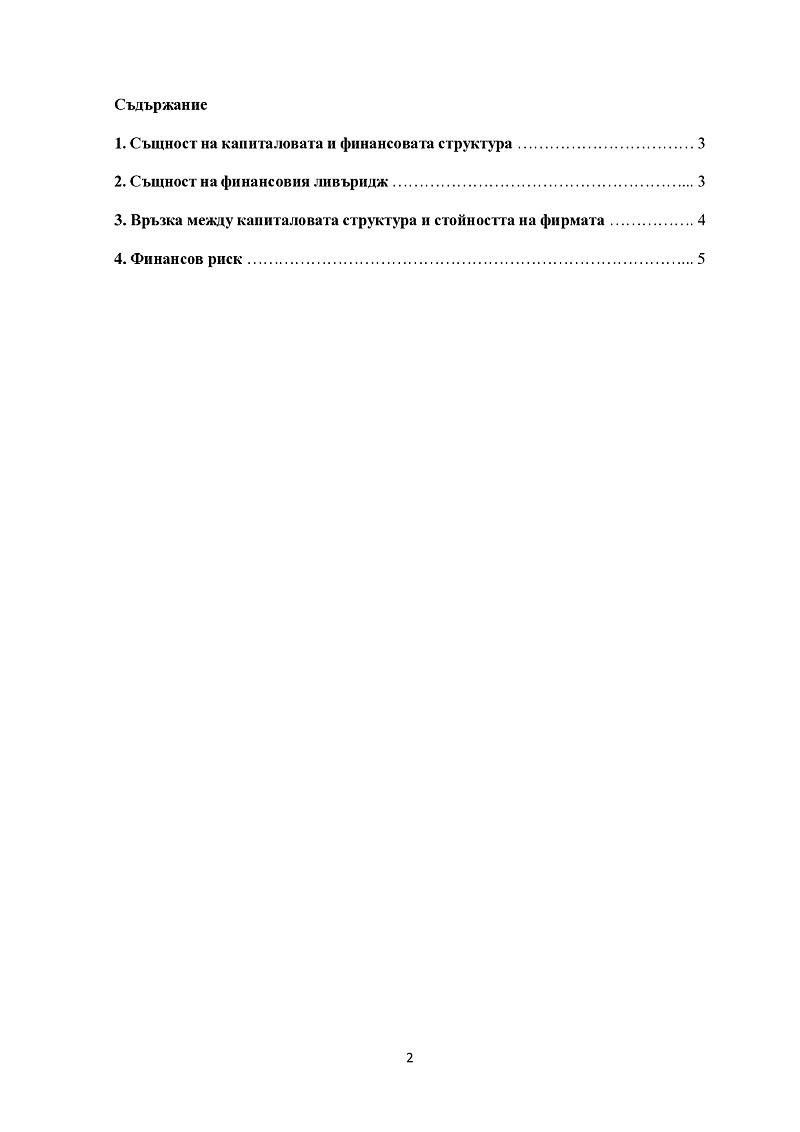 Финансов ливъридж и финансов риск 2