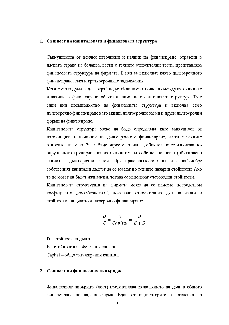 Финансов ливъридж и финансов риск 3