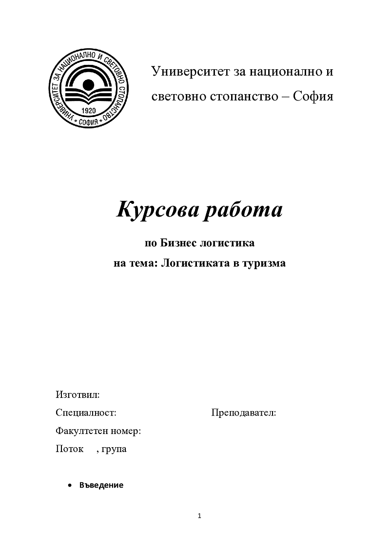Логистиката в туризма 1