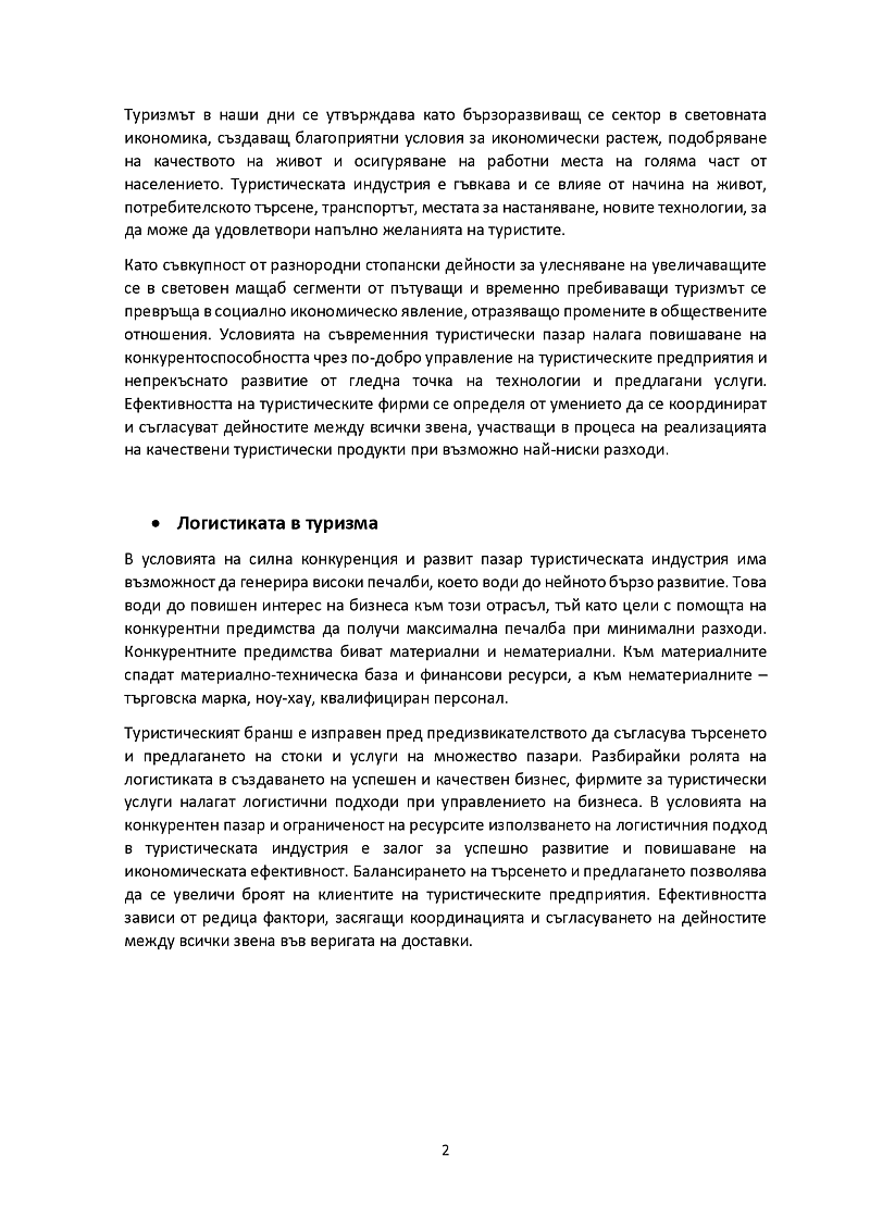 Логистиката в туризма 2