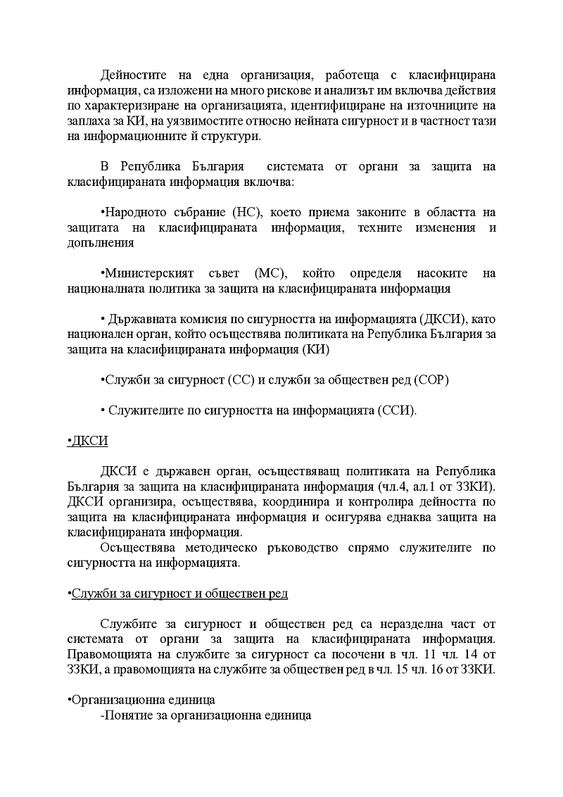 Персонална сигурност при класифицираната информация  2