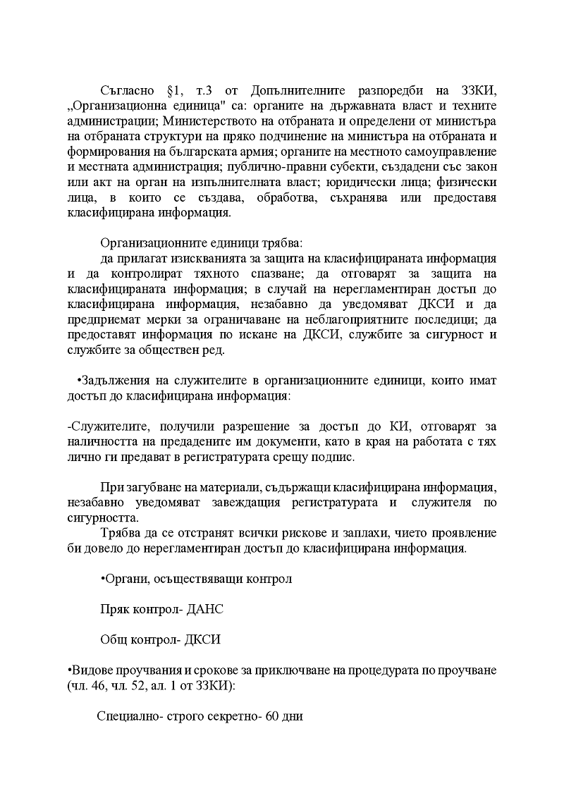 Персонална сигурност при класифицираната информация  3