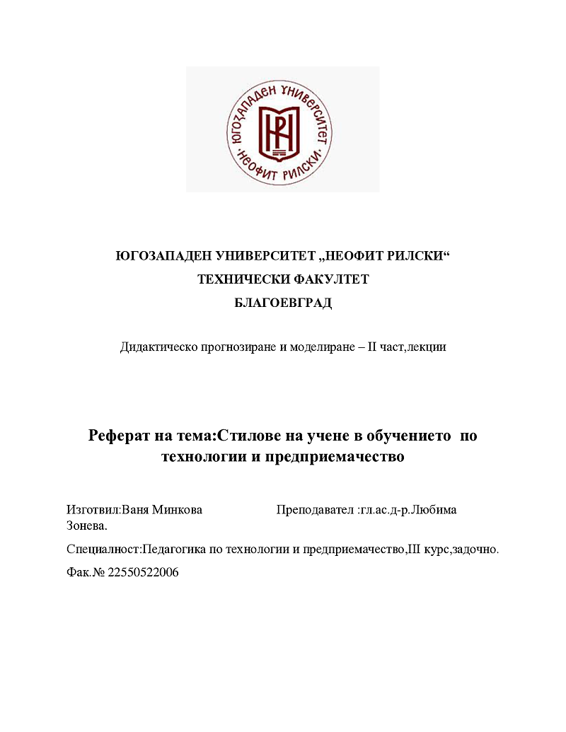 Стилове на учене в обучението  по технологии и предприемачество 1