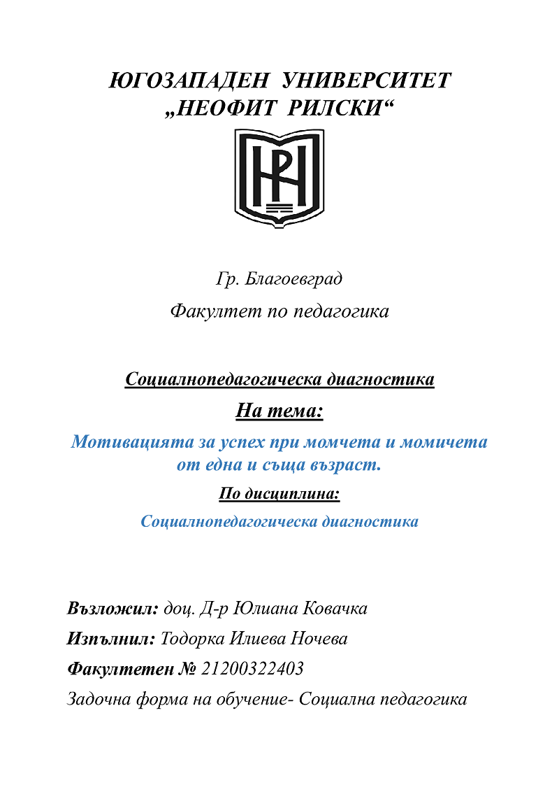 Мотивацията за успех при момичета и момчета на една и съща възраст 1