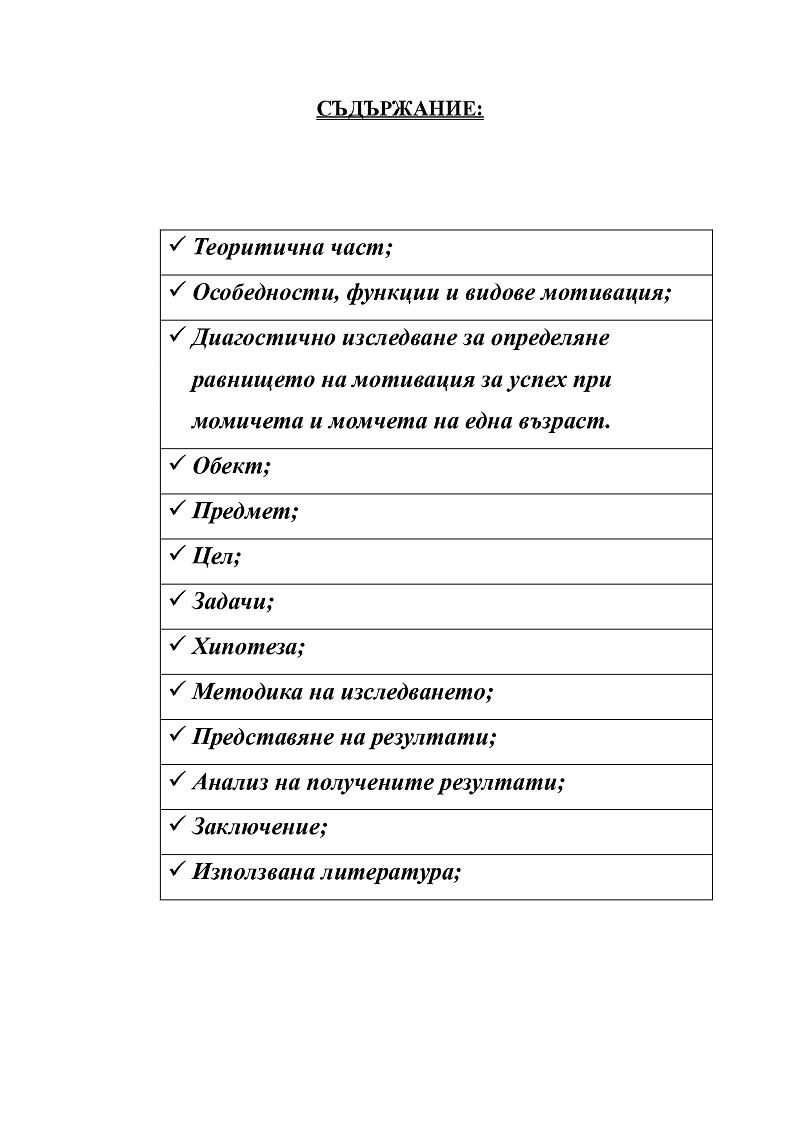 Мотивацията за успех при момичета и момчета на една и съща възраст 2