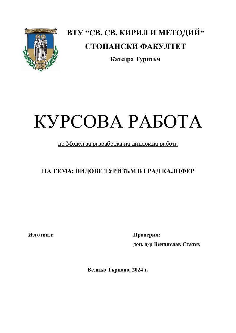 ВИДОВЕ ТУРИЗЪМ В ГРАД КАЛОФЕР 1