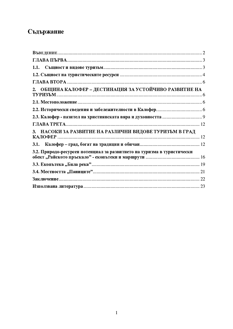 ВИДОВЕ ТУРИЗЪМ В ГРАД КАЛОФЕР 2