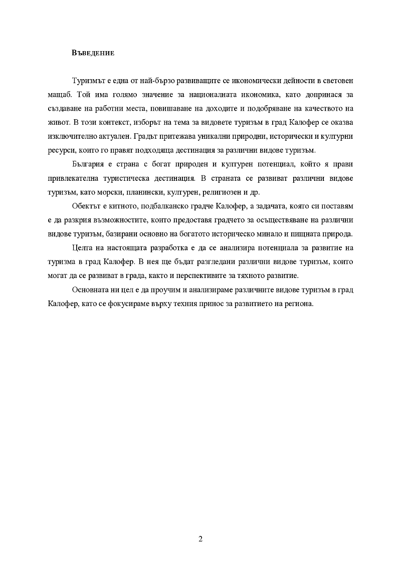 ВИДОВЕ ТУРИЗЪМ В ГРАД КАЛОФЕР 3