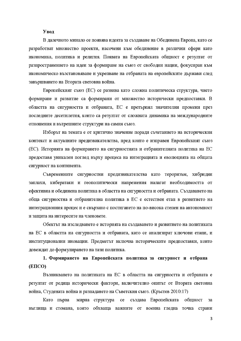 ИСТОРИЧЕСКИ ПРЕДПОСТАВКИ ЗА ВЪЗНИКВАНЕ НА ПОЛИТИКАТА НА ЕВРОПЕЙСКИЯ СЪЮЗ В ОБЛАСТТА НА СИГУРНОСТТА И ОТБРАНАТА 3
