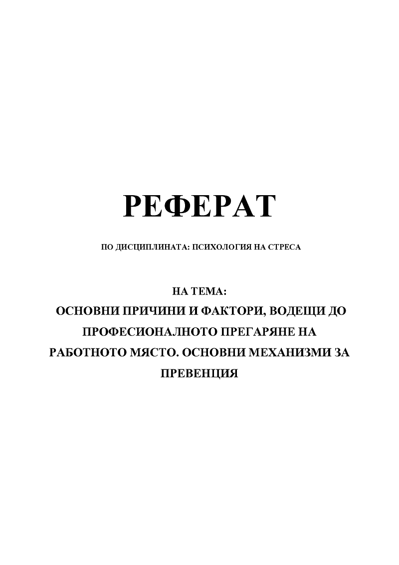 ОСНОВНИ ПРИЧИНИ И ФАКТОРИ, ВОДЕЩИ ДО ПРОФЕСИОНАЛНОТО ПРЕГАРЯНЕ НА РАБОТНОТО МЯСТО. ОСНОВНИ МЕХАНИЗМИ ЗА ПРЕВЕНЦИЯ 1