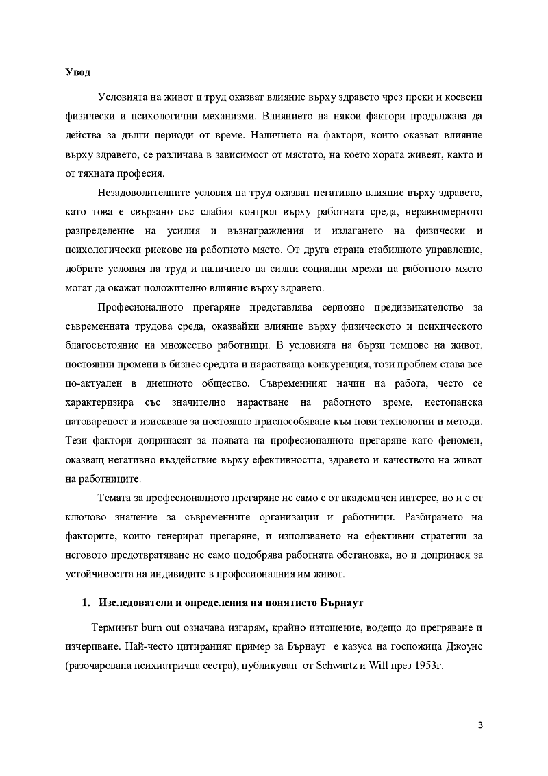 ОСНОВНИ ПРИЧИНИ И ФАКТОРИ, ВОДЕЩИ ДО ПРОФЕСИОНАЛНОТО ПРЕГАРЯНЕ НА РАБОТНОТО МЯСТО. ОСНОВНИ МЕХАНИЗМИ ЗА ПРЕВЕНЦИЯ 3