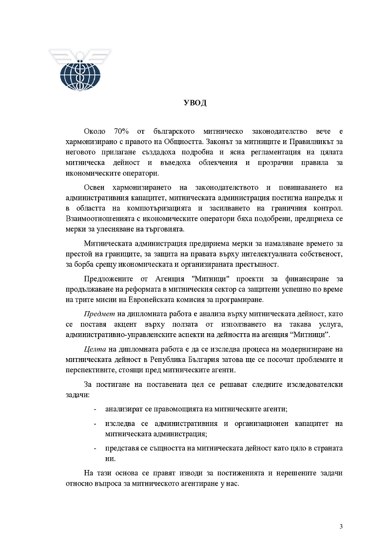 Външнотърговска дейност и ролята на Агенция „Митници“ при осъществяването ? в Република България 3