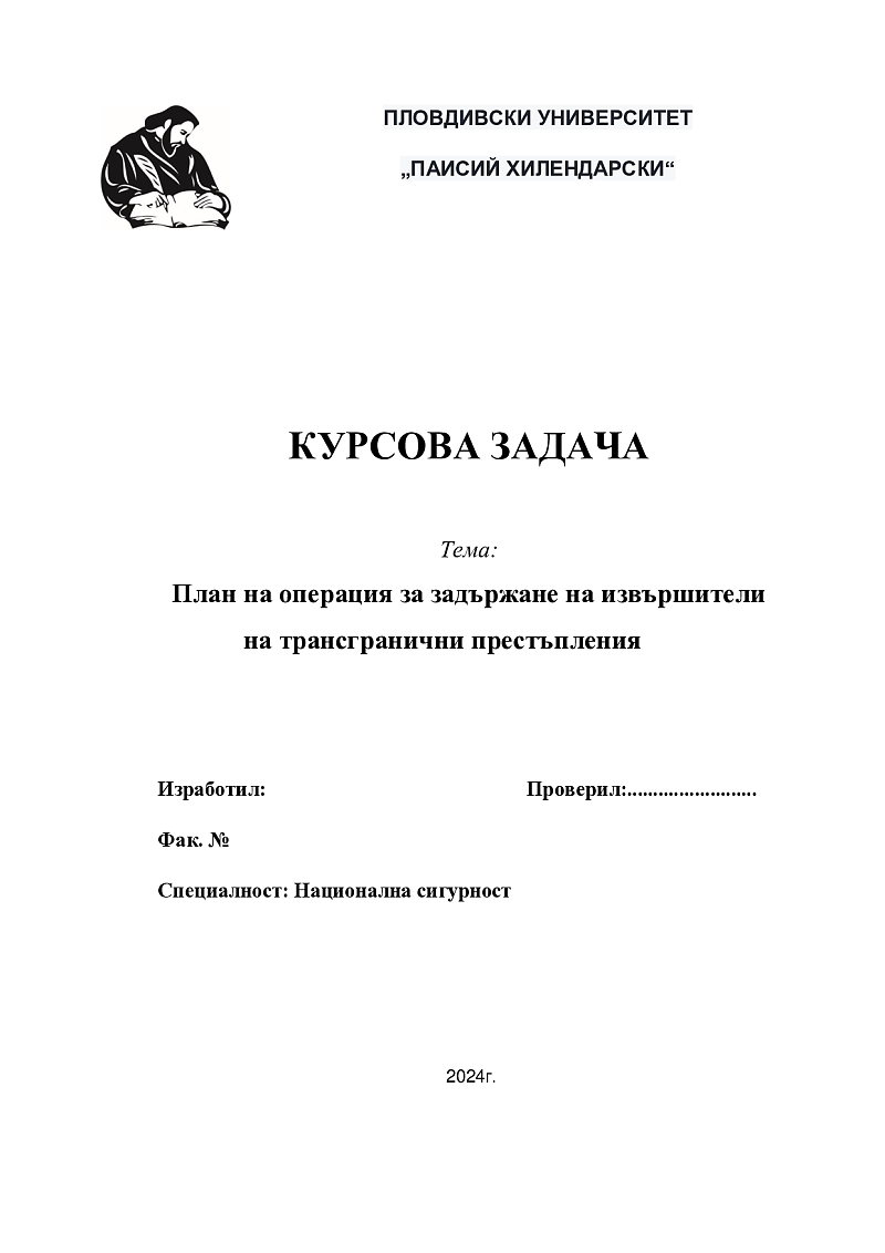 План на операция за задържане на извършители на трансгранични престъпления 1