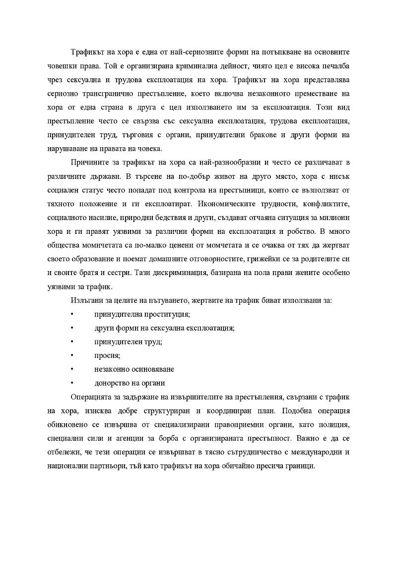 План на операция за задържане на извършители на трансгранични престъпления 2