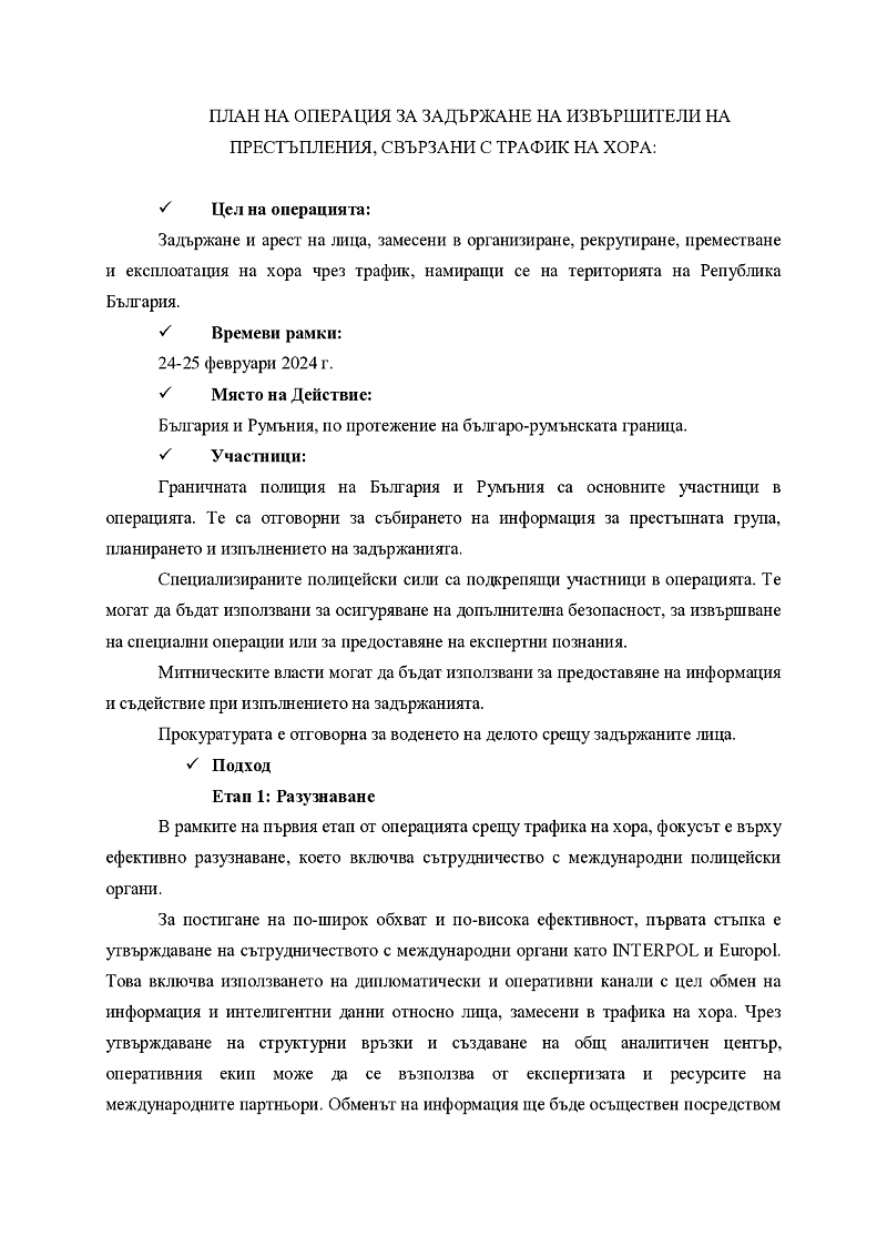 План на операция за задържане на извършители на трансгранични престъпления 3