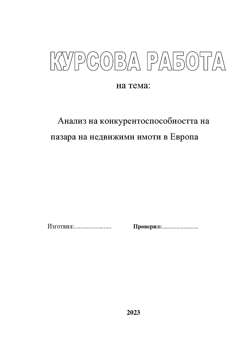 Анализ на конкурентоспособността на пазара на недвижими имоти в Европа 1
