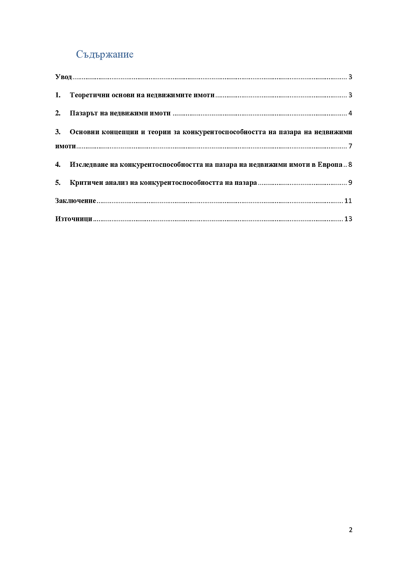 Анализ на конкурентоспособността на пазара на недвижими имоти в Европа 2