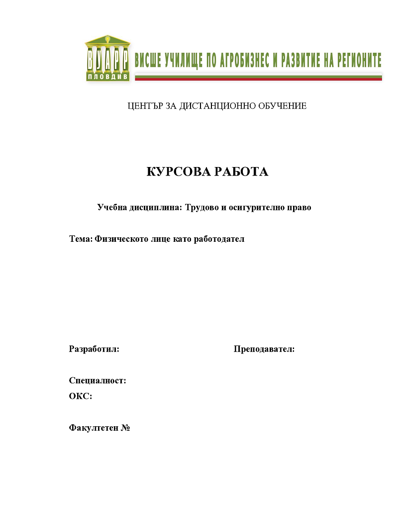 Физическото лице като работодател 1