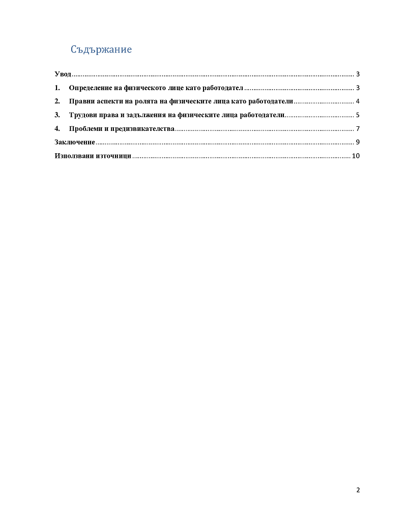 Физическото лице като работодател 2